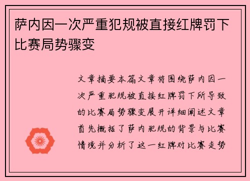 萨内因一次严重犯规被直接红牌罚下比赛局势骤变