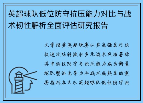 英超球队低位防守抗压能力对比与战术韧性解析全面评估研究报告