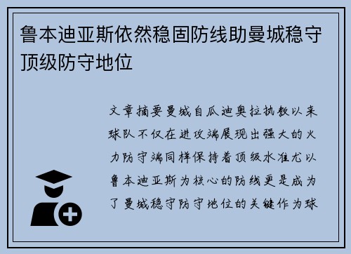 鲁本迪亚斯依然稳固防线助曼城稳守顶级防守地位