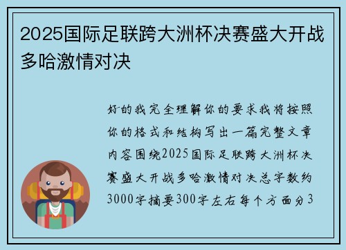 2025国际足联跨大洲杯决赛盛大开战多哈激情对决
