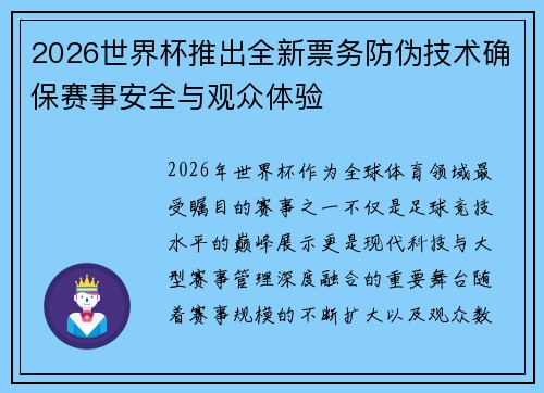 2026世界杯推出全新票务防伪技术确保赛事安全与观众体验