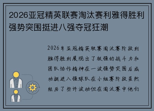 2026亚冠精英联赛淘汰赛利雅得胜利强势突围挺进八强夺冠狂潮