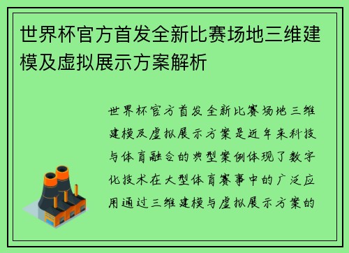 世界杯官方首发全新比赛场地三维建模及虚拟展示方案解析