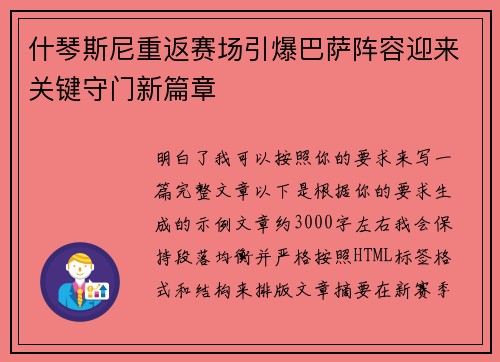 什琴斯尼重返赛场引爆巴萨阵容迎来关键守门新篇章