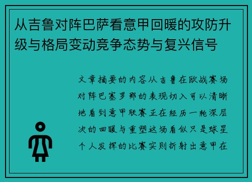 从吉鲁对阵巴萨看意甲回暖的攻防升级与格局变动竞争态势与复兴信号