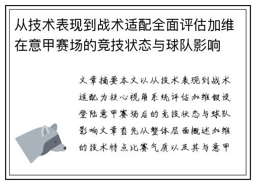 从技术表现到战术适配全面评估加维在意甲赛场的竞技状态与球队影响