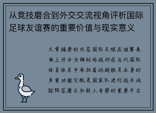 从竞技磨合到外交交流视角评析国际足球友谊赛的重要价值与现实意义
