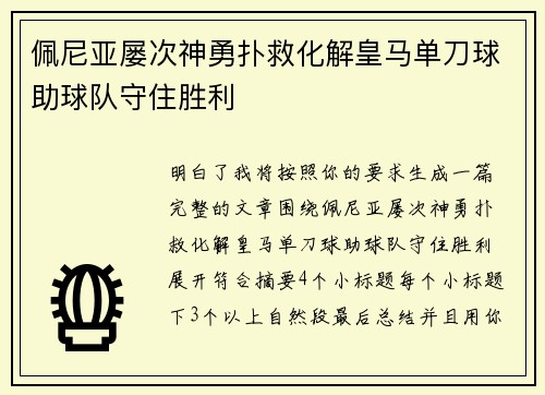 佩尼亚屡次神勇扑救化解皇马单刀球助球队守住胜利