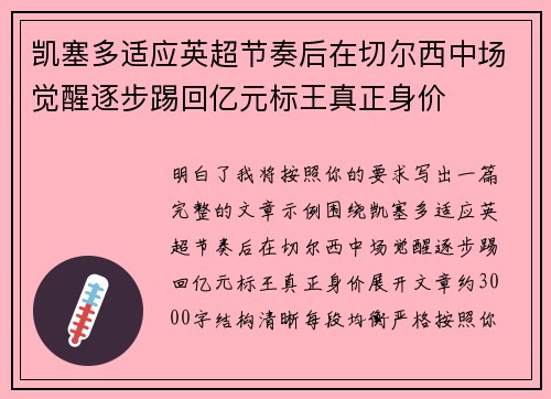 凯塞多适应英超节奏后在切尔西中场觉醒逐步踢回亿元标王真正身价