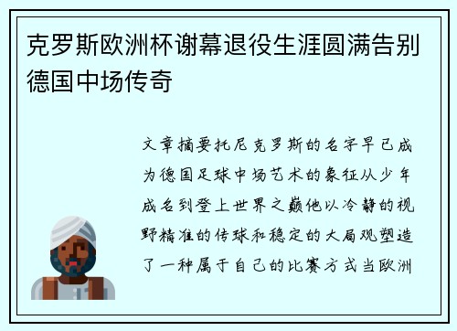 克罗斯欧洲杯谢幕退役生涯圆满告别德国中场传奇