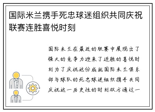 国际米兰携手死忠球迷组织共同庆祝联赛连胜喜悦时刻