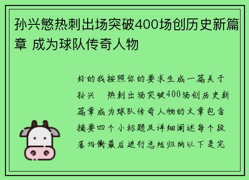 孙兴慜热刺出场突破400场创历史新篇章 成为球队传奇人物
