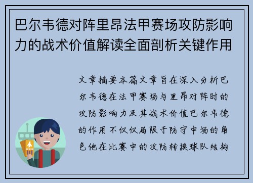 巴尔韦德对阵里昂法甲赛场攻防影响力的战术价值解读全面剖析关键作用
