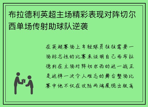 布拉德利英超主场精彩表现对阵切尔西单场传射助球队逆袭