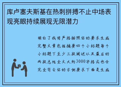 库卢塞夫斯基在热刺拼搏不止中场表现亮眼持续展现无限潜力