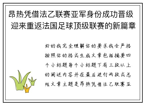 昂热凭借法乙联赛亚军身份成功晋级 迎来重返法国足球顶级联赛的新篇章