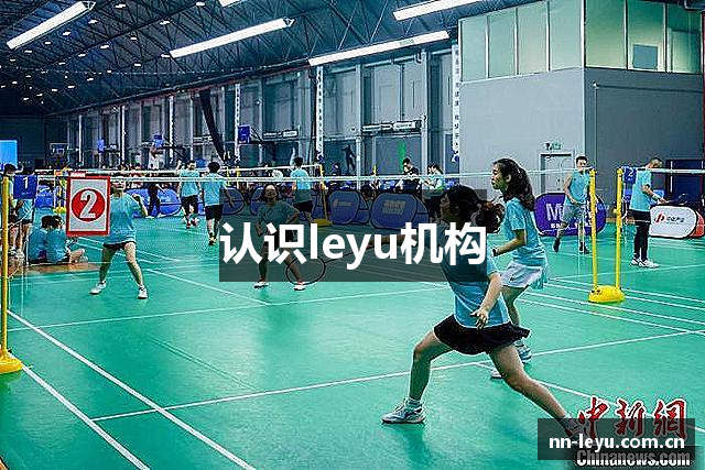 认识leyu机构