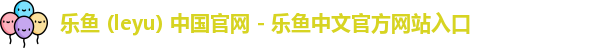 leyu机构